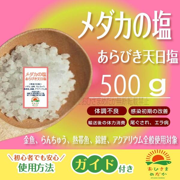 体調不良【メダカの塩　500g】めだか　PSB　あらびき天日塩　アクアリウム　錦鯉　金魚　　熱帯魚　　病気予防　殺菌　塩水浴にどうぞ