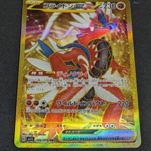 コライドンex UR ポケモンカード