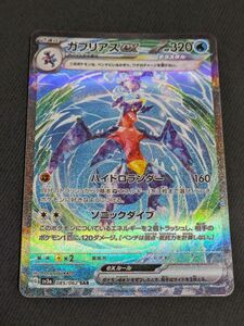 ガブリアスex SAR ポケモンカード