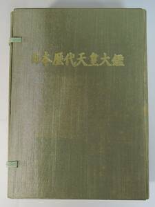 20H■日本歴代天皇大鑑　復刻版　皇紀2655年慶賀記念■日本皇室図書刊行会