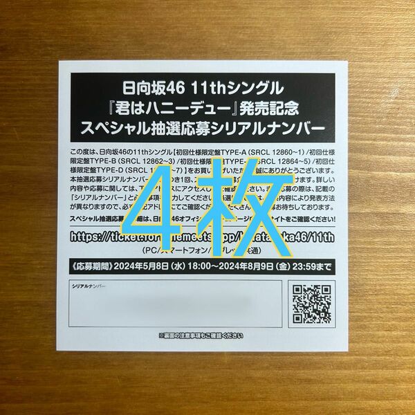 日向坂46 応募券