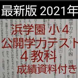浜学園 小4 2021年 公開学力テスト 4教科 成績資料付き