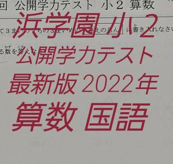 浜学園　小２　最新版　2022年　公開学力テスト 国語 算数 2教科