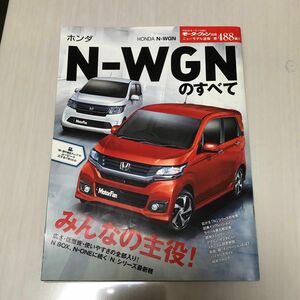 モーターファン別冊　ホンダ N-WGN のすべて