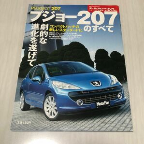 モーターファン別冊　プジョー　PEUGEOT 207 のすべて