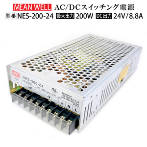 ★送料無料 ★スイッチング電源 動作確認済み【中古品】MeanWell NES-200-24 変圧器 24V 200W 8.8A AC100-200V コンバーター