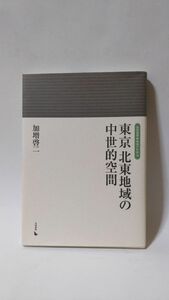 「東京北東地域の中世的空間 (地域の中世16)」 加増啓二著 / 岩田書院