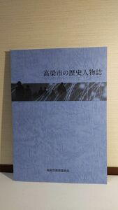 「高梁市の歴史人物誌」 高梁市教育委員会著 / 高梁市教育委員会