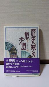 「歴史家の散歩道」 上智大学文学部史学科著 / ぎょうせい