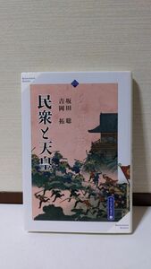 「民衆と天皇 (高志書院選書9)」 坂田聡、吉岡拓著 / 高志書院