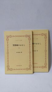 「笠間城のはなし 上・下巻揃」 田中嘉彦著 / 筑波書林