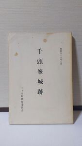 「千頭峯城跡」 千頭峯城跡調査委員会著 / 三ケ日町教育委員会