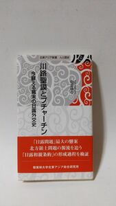 「川路聖謨とプチャーチン (今蘚える幕末の日露外交史) 」 匂坂ゆり著 / 桜美林大学北東アジア総合研究所