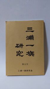 「三浦一族研究 5号」 三浦一族研究会著 / 三浦一族研究会