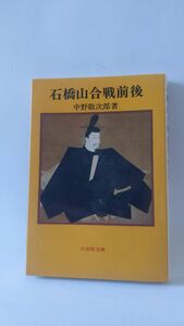 「石橋山合戦前後 源頼朝と郷土の武士(小田原文庫3)」 中野敬次郎 著 / 名著出版