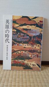 「英雄の時代 伊達政宗と秀吉・家康」 仙台市博物館著 / 仙台市博物館