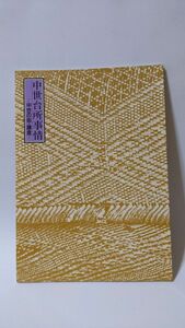 「中世台所事情 中世の街・鎌倉」 神奈川県立金沢文庫著 / 神奈川県立金沢文庫