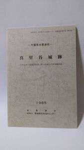 「真里谷城跡 少年自然の家建設事業に伴う埋蔵文化財発掘調査」 木更津市著 / 木更津市