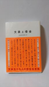 「文豪と借金 泣きつく・途方に暮れる・踏みたおす・開きなおる・貸す 六十八景」　「文豪と借金」編集部(編)著 /　方丈社