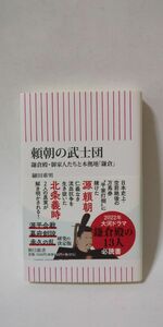 「頼朝の武士団 鎌倉殿・御家人たちと本拠地「鎌倉」 (朝日新書)」 細川重男著 / 朝日新聞出版