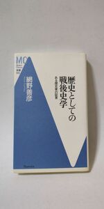 「歴史としての戦後史学 ある歴史家の証言 (MC新書 13)」 網野善彦著 / 洋泉社