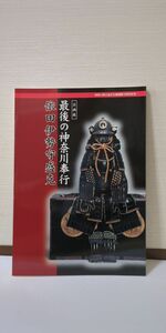 「図録 最後の神奈川奉行 依田伊勢守盛克」 神奈川県立金沢文庫著 / 神奈川県立金沢文庫