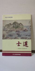 「図録 士道 新撰組と箱館戦争」 市立函館博物館友の会著 / 市立函館博物館友の会