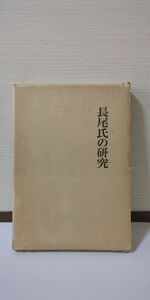 「長尾氏の研究 関東武士研究叢書 第6巻」 勝守すみ著 / 名著出版