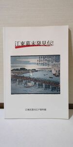 「図録 江東幕末発見伝！」 江東区深川江戸資料館著 / 江東区深川江戸資料館