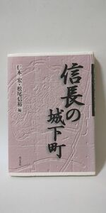 「信長の城下町」 仁木宏、松尾信裕著 / 高志書院