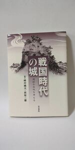 「戦国時代の城 遺跡の年代を考える」 峰岸純夫、萩原三雄(編)著 / 高志書院