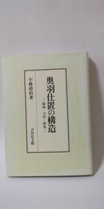 「奥羽仕置の構造: 破城・刀狩・検地」 小林清治著 / 吉川弘文館