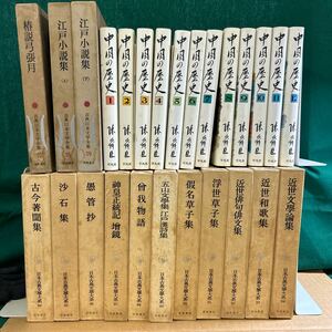 □/古本まとめて/日本古典文學大系84〜94巻/古典日本文学全集27〜29巻/中国の歴史1〜12巻/愚管抄/椿説弓張月/164-28