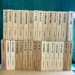 □/古本/日本古典文學大系まとめて/金槐和歌集西鶴集上下近松淨瑠璃集上下來山人集連歌論集俳論集日本靈異記家文草菅家後集狹衣物語/164-64