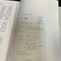 ●古本《角川日本地名大辞典 山梨県 19》角川書店 昭和59年10月発行 単行本 「角川日本地名大辞典」編纂委員会 (編さん) 函 161-90_画像8