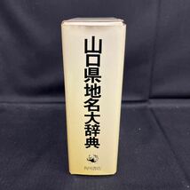 ●古本《角川日本地名大辞典 山口県 35》角川書店 1988年12月発行 単行本 「角川日本地名大辞典」編纂委員会 (編さん) 函 161-91_画像3