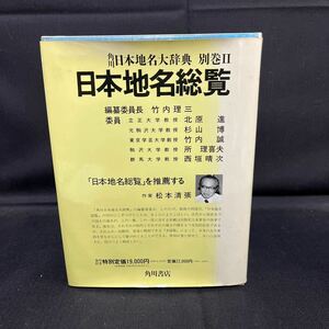 ●古本《角川日本地名大辞典 別巻II 日本地名総覧》角川書店 1990年12月発行 単行本 「角川日本地名大辞典」編纂委員会 函 161-93