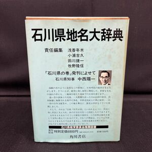 ●古本《角川日本地名大辞典 石川県 17》角川書店 昭和56年7月発行 単行本 「角川日本地名大辞典」編纂委員会 函 161-95