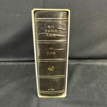 ●古本《角川日本地名大辞典 大分県 44》角川書店 昭和55年11月発行 単行本 「角川日本地名大辞典」編纂委員会 (編さん) 函 168-1_画像4