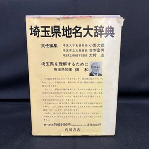 ●古本《角川日本地名大辞典 埼玉県 11》角川書店 昭和55年7月発行 単行本 「角川日本地名大辞典」編纂委員会 (編さん) 函 168-25