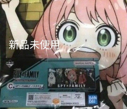 新品 未使用 SPY×FAMILY 一番くじ スパイファミリー ver.1.5 C賞 なかよしさくせん バスタオル タオル