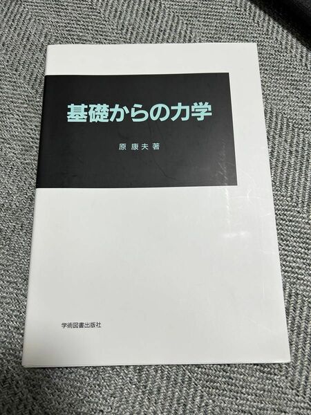 基礎からの力学　原康夫