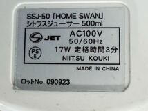 シトラスジューサー500ml　HOME SWAN　SSJ-50　新津興器　※動作確認済み_画像4