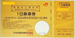 JR九州(九州旅客鉄道)株主優待券１日乗車券 １枚　有効期限2024/6/30　ミニレター送料無料