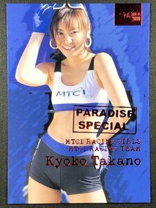 高野 京子　GALS PARADISE 2000　13/17　箔押しスペシャル レースクイーン トレカ トレーディングカード ギャルズパラダイス ギャルパラ