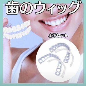 歯 ウイッグ 上下2個セット 義歯 歯 カバー 付け歯 マウスピース ウィッグ