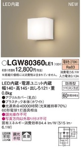 2012【未開封品】Panasonic ポーチライト　LGW80360 LE1　壁直付型　LED（電球色）　ポーチライト・勝手口灯　拡散タイプ　防雨型