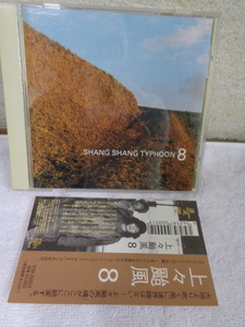 CD 上々颱風-シャンシャンタイフーン/SHANG SHANG TYPHOON 8/上々颱風 8/帯付美品