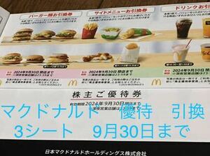  McDonald's hospitality coupon burger side drink × each 3 sheets 