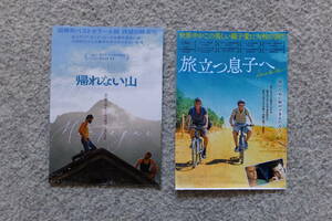 父と息子 半券2枚『帰れない山』L・マリネッリ/A・ボルギ/’22伊仏ベルギー『旅立つ息子へ』S・アビビ/N・インベル/N・ベルグマン監督